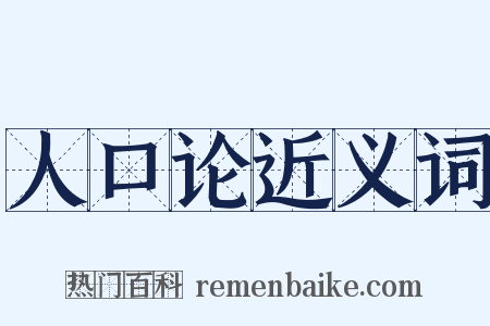 人口论近义词是什么意思的图片